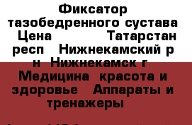 Фиксатор тазобедренного сустава › Цена ­ 2 800 - Татарстан респ., Нижнекамский р-н, Нижнекамск г. Медицина, красота и здоровье » Аппараты и тренажеры   